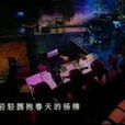 為愛痴狂(劉欣如演唱歌曲) 為愛痴狂(劉欣如演唱歌曲)