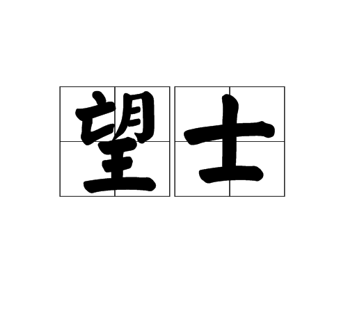 望士 望士