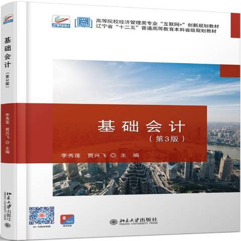 基礎會計(2020年北京大學出版社出版的圖書) 基礎會計(2020年北京大學出版社出版的圖書)