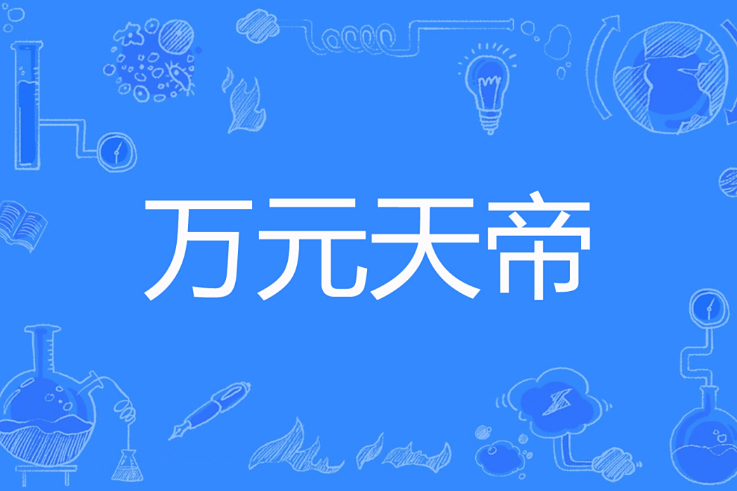 萬元天帝 萬元天帝