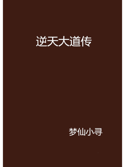 逆天大道傳 逆天大道傳
