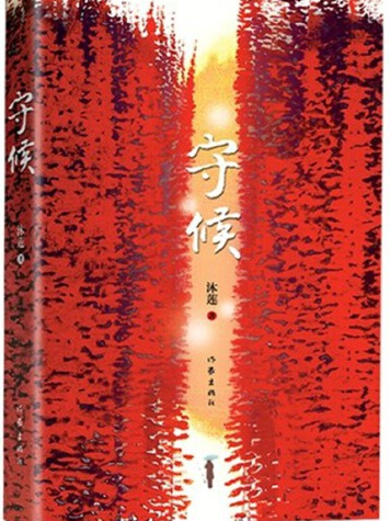 守候(2014年作家出版社出版的圖書) 守候(2014年作家出版社出版的圖書)