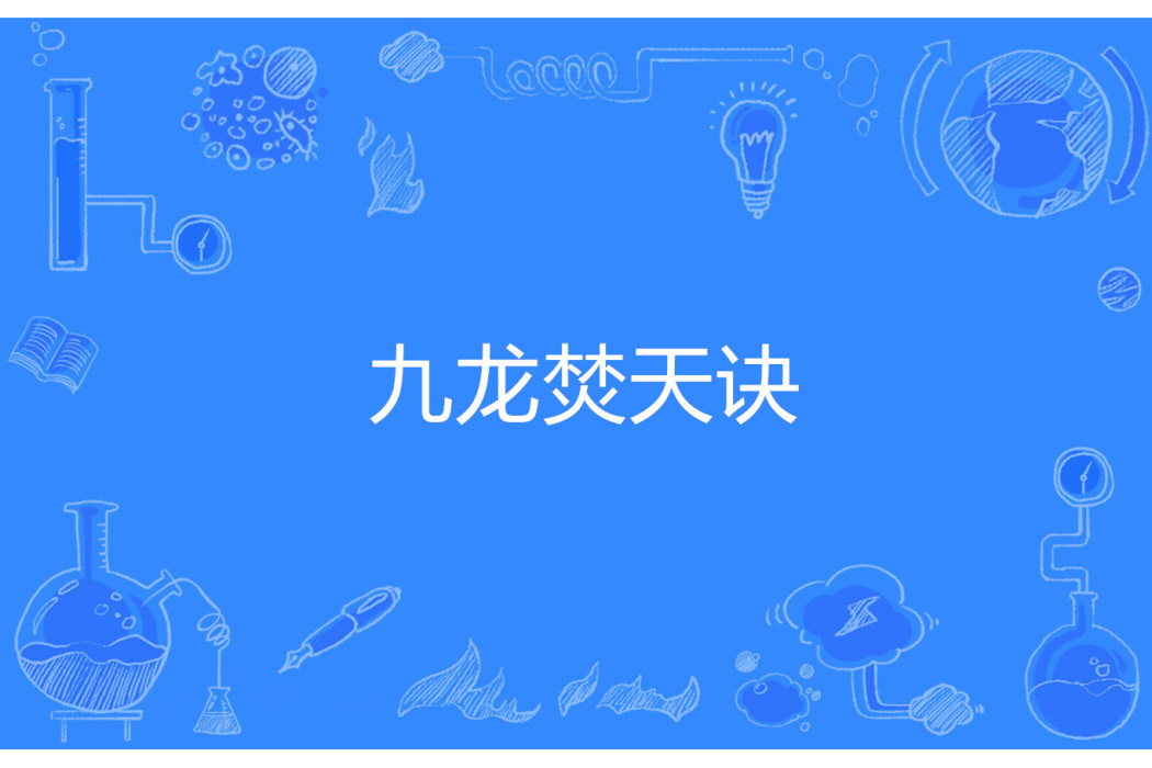 九龍焚天訣 九龍焚天訣