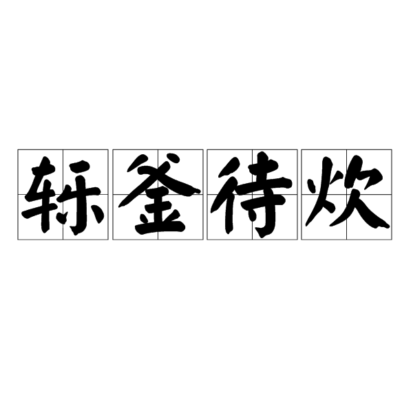 轢釜待炊 轢釜待炊