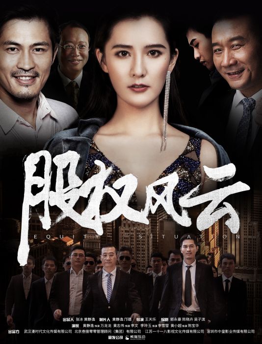 股權風雲(2018年內地網路電影) 股權風雲(2018年內地網路電影)