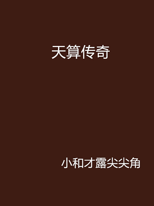 天算傳奇 天算傳奇
