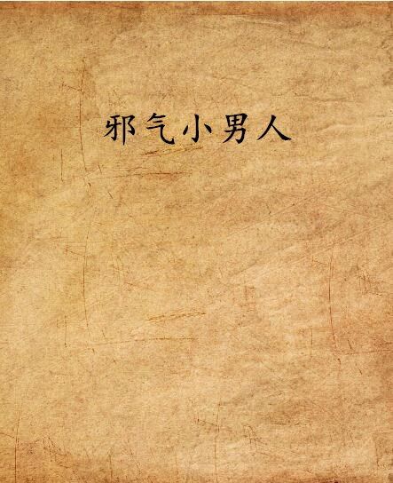 邪氣小男人