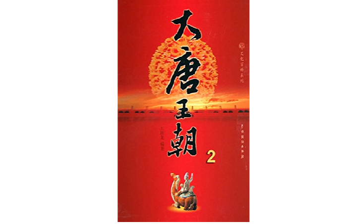 大唐王朝2 大唐王朝2