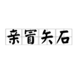 親冒矢石 親冒矢石