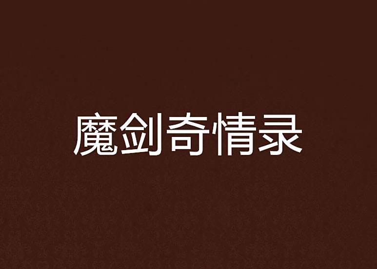 魔劍奇情錄 魔劍奇情錄