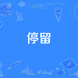 停留(伊瑾演唱的歌曲) 停留(伊瑾演唱的歌曲)