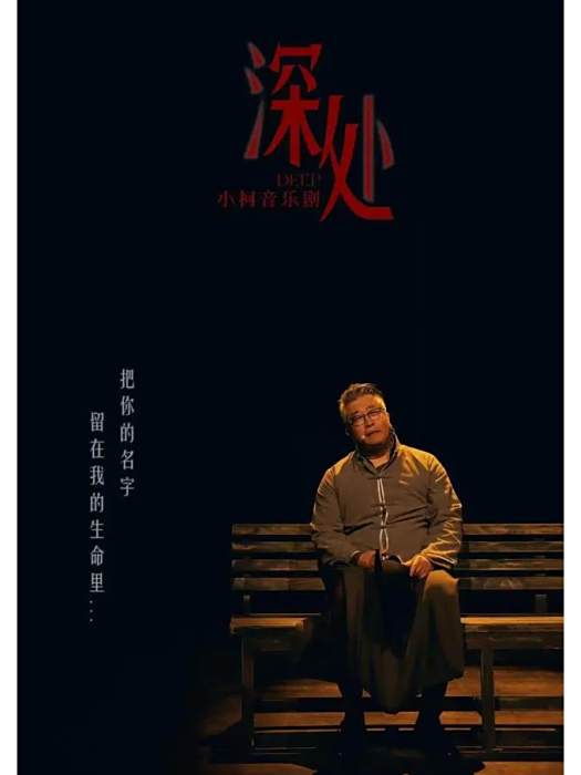 深處(小柯劇場的原創音樂劇) 深處(小柯劇場的原創音樂劇)