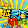挑戰笑話王 挑戰笑話王
