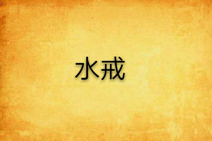 水戒 水戒