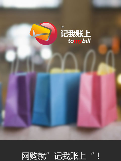記我賬上 記我賬上