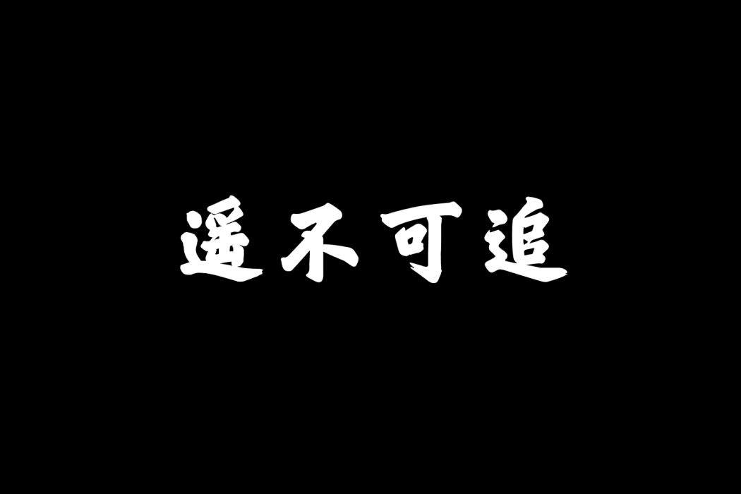 遙不可追 遙不可追