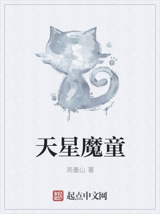 天星魔童 天星魔童