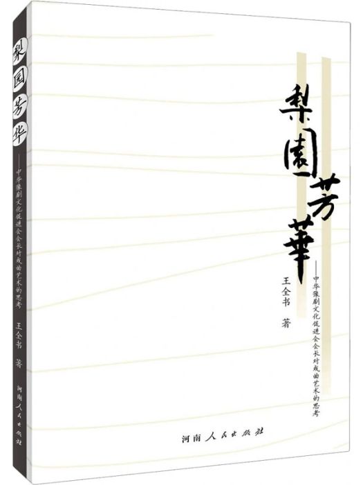 梨園芳華(2020年河南人民出版社出版的圖書)
