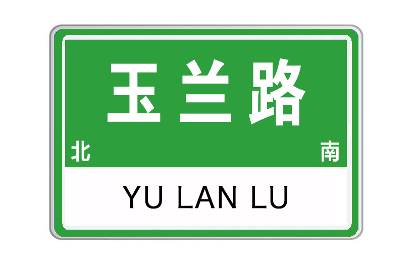 玉蘭路(河南省許昌市玉蘭路) 玉蘭路(河南省許昌市玉蘭路)