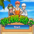 救援隊2