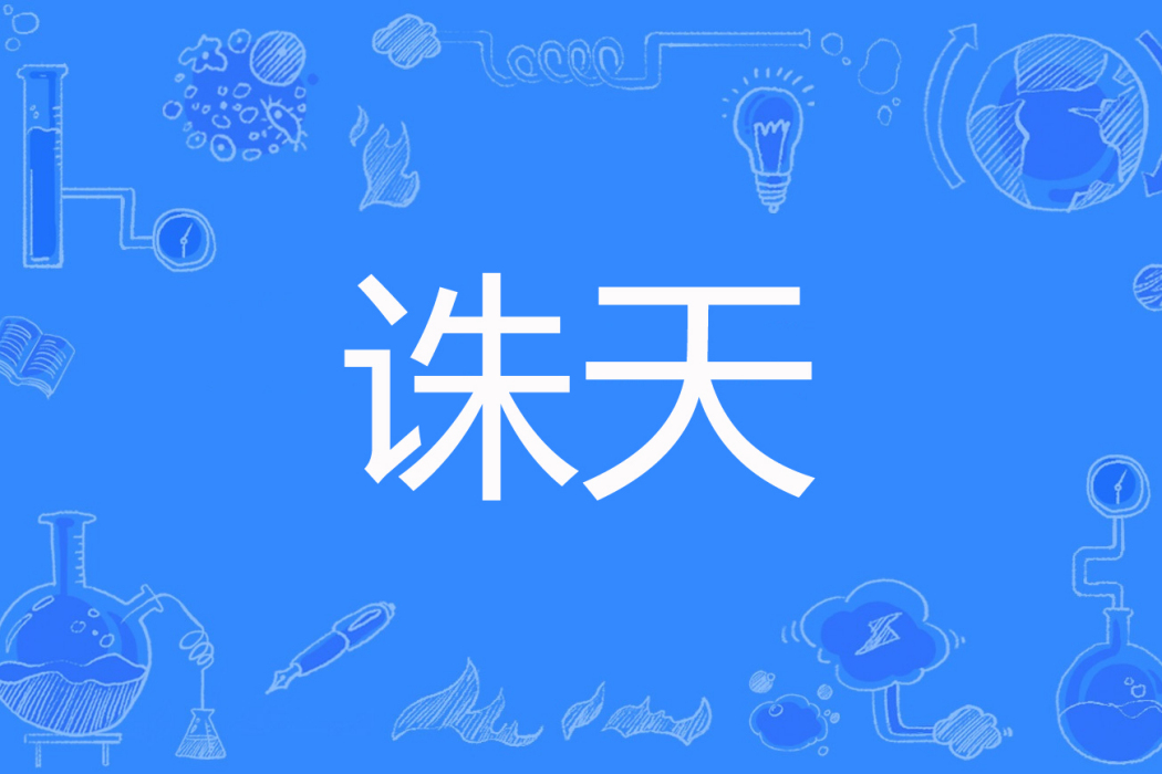 誅天(惜緣寶少著網路小說) 誅天(惜緣寶少著網路小說)