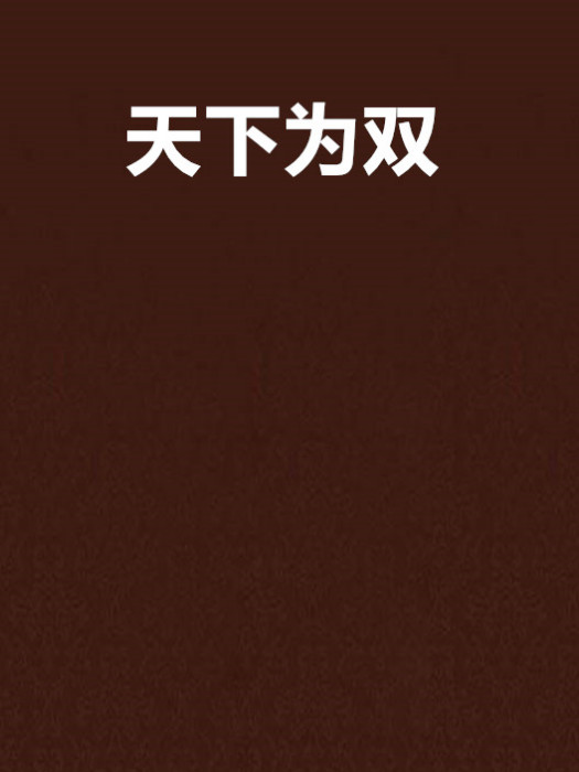 天下為雙 天下為雙