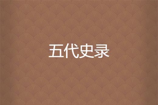 五代史錄