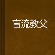 盲流教父 盲流教父