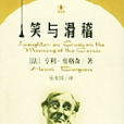 笑與滑稽 笑與滑稽
