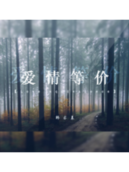 愛情等價 愛情等價