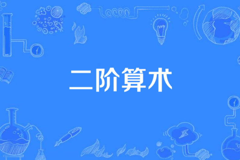 二階算術 二階算術