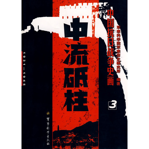 中國抗日戰爭史畫·第3卷·中流砥柱