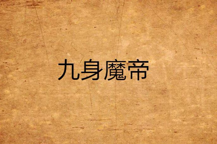 九身魔帝
