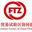 中國自由貿易試驗區協同創新中心