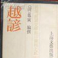 越諺 越諺