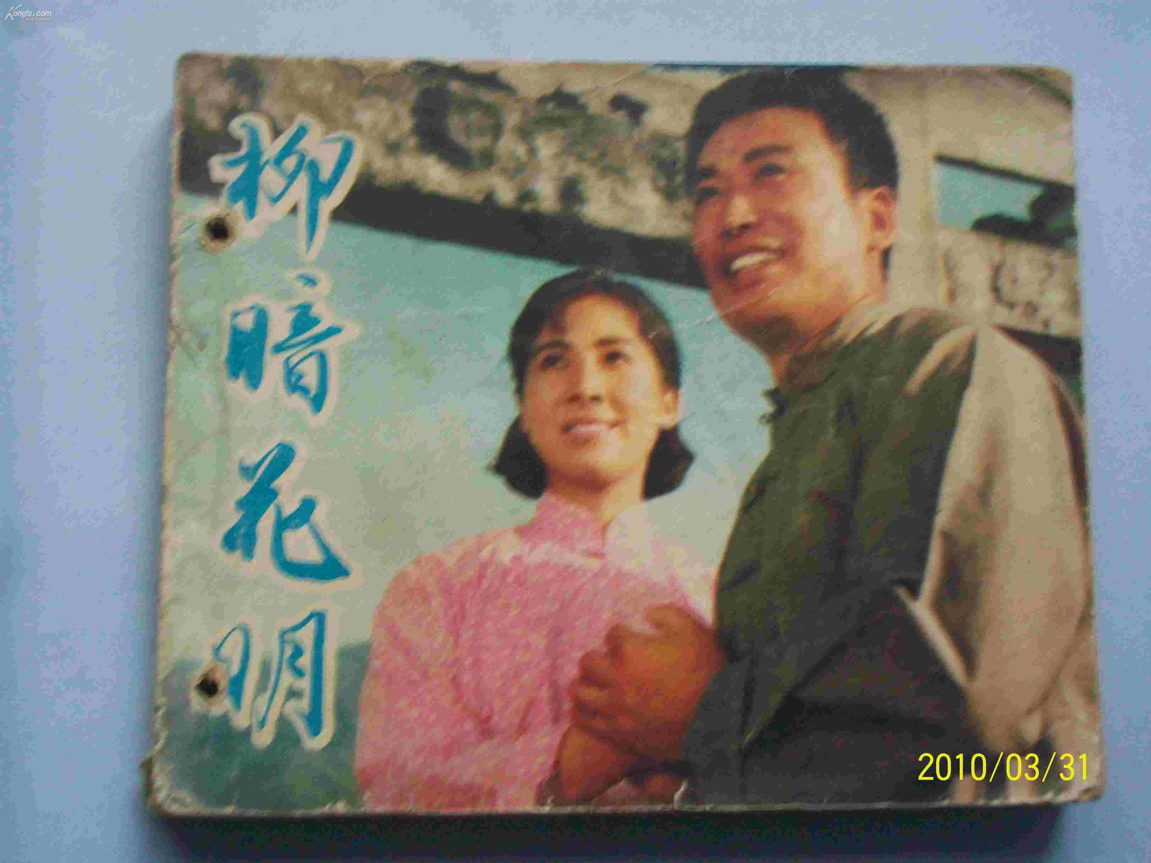 柳暗花明(1979年郭維執導中國大陸電影)