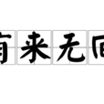有來無回 有來無回