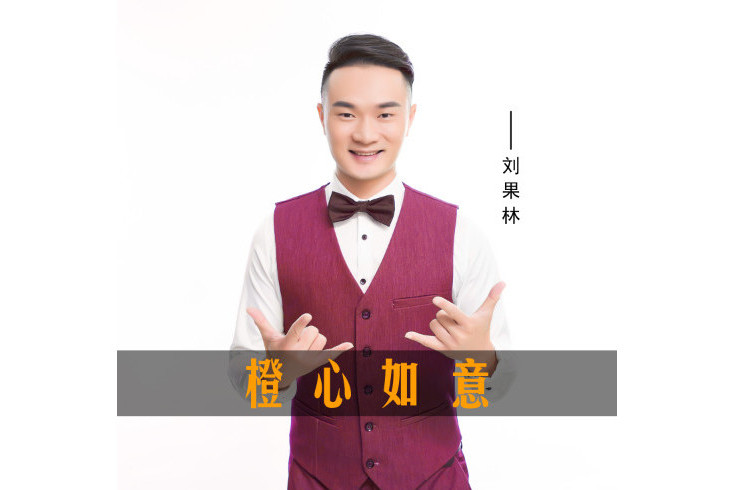 橙心如意(劉果林音樂作品) 橙心如意(劉果林音樂作品)