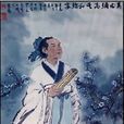 景差(戰國楚辭賦家) 景差(戰國楚辭賦家)