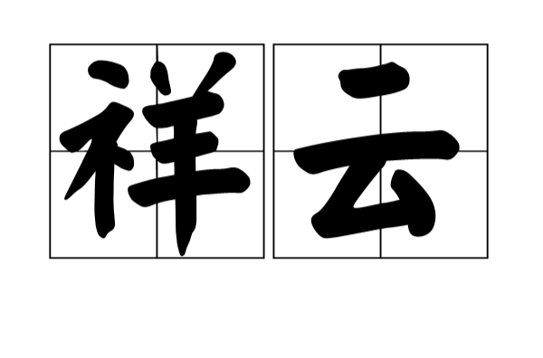 祥雲(漢語詞語)