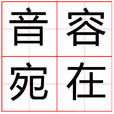 音容宛在 音容宛在