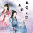 我的蠢萌夫君 我的蠢萌夫君
