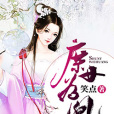 庶女為凰 庶女為凰