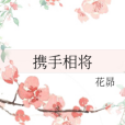 攜手相將 攜手相將