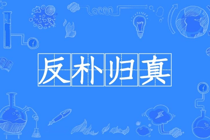 反樸歸真 反樸歸真