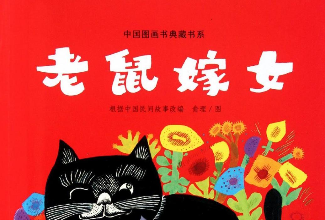 老鼠嫁女(湖北少年兒童出版社出版圖畫書) 老鼠嫁女(湖北少年兒童出版社出版圖畫書)