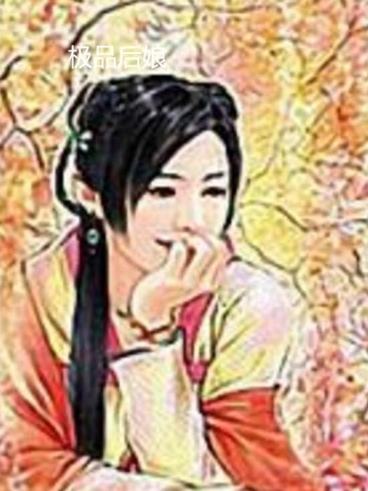 極品後娘 極品後娘