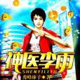 神醫李雨 神醫李雨