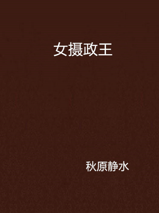 女攝政王 女攝政王