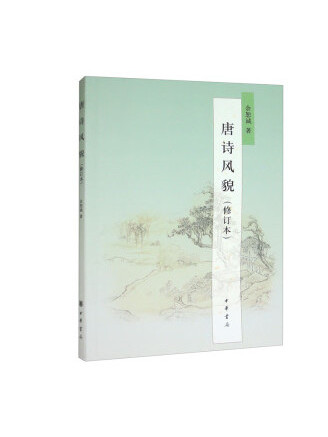 唐詩風貌(2023年中華書局出版社出版的圖書)